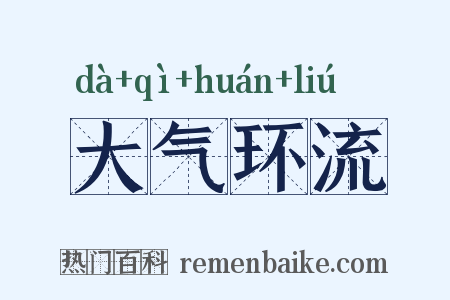 大气环流是什么意思的图片